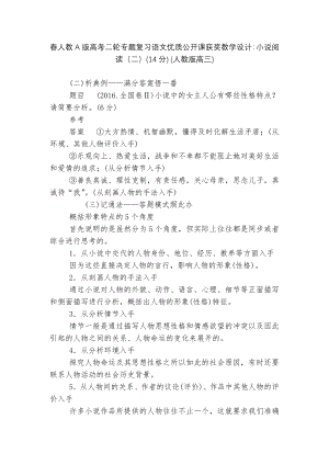 春人教A版高考二轮专题复习语文优质公开课获奖教学设计：小说阅读（二）(14分) (人教版高三).docx