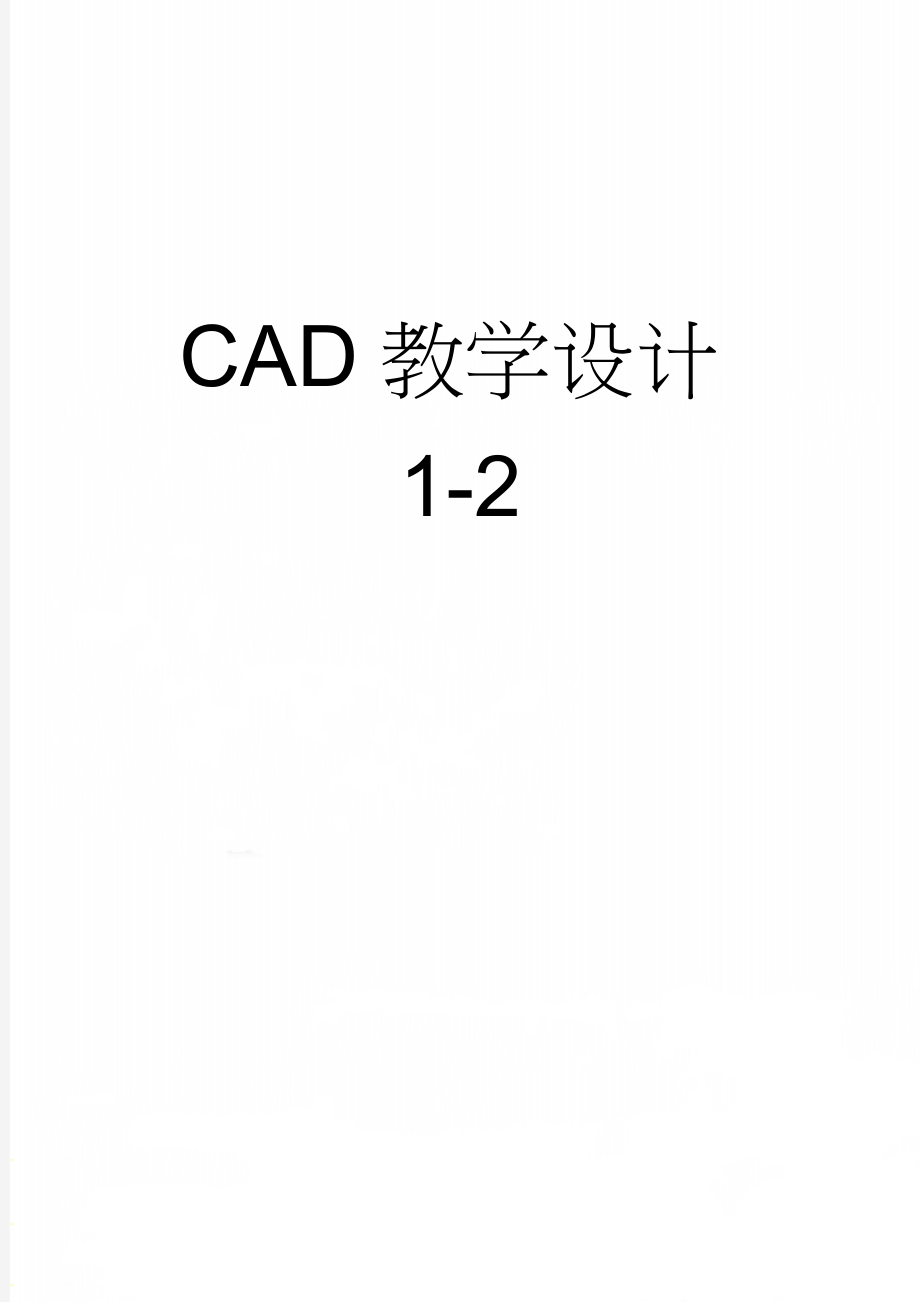 CAD教学设计1-2(7页).doc_第1页