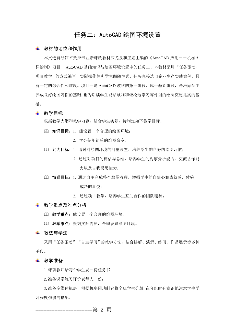 CAD教学设计1-2(7页).doc_第2页