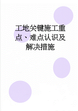 工地关键施工重点、难点认识及解决措施(9页).doc