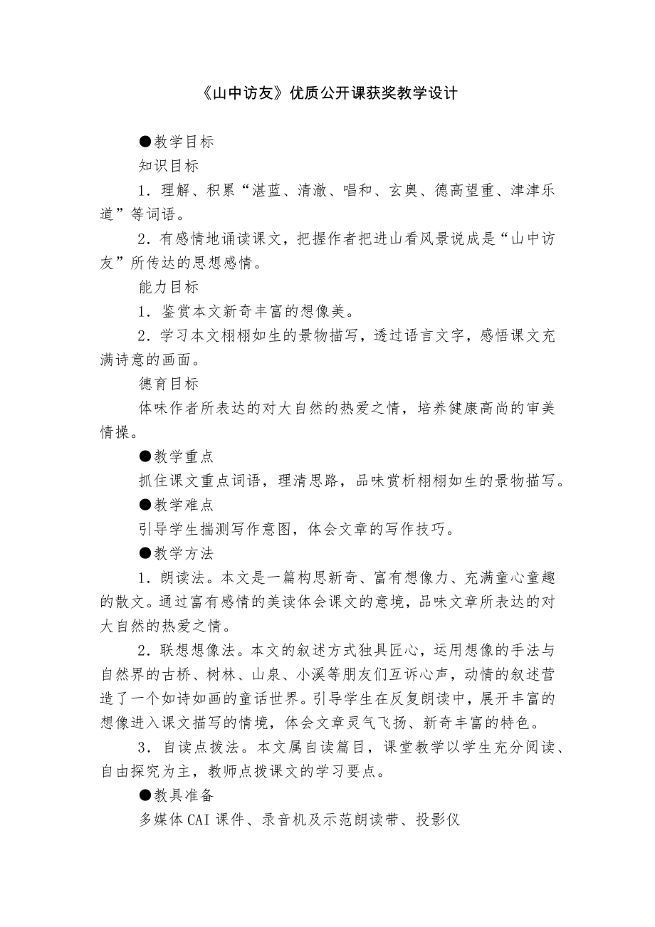 《山中访友》优质公开课获奖教学设计.docx_第1页