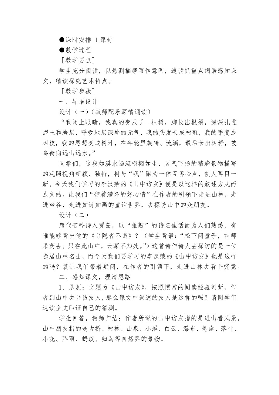 《山中访友》优质公开课获奖教学设计.docx_第2页