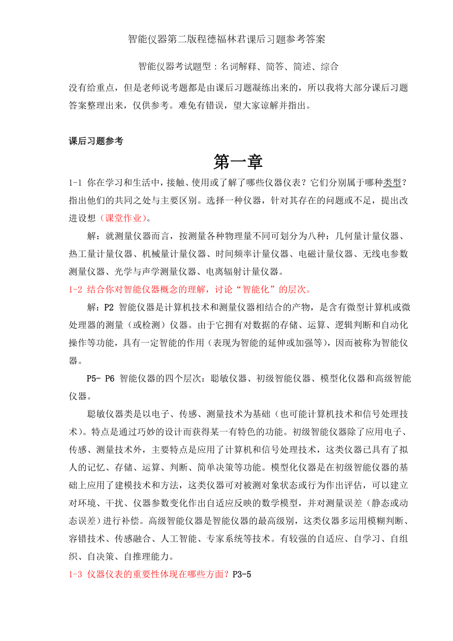 智能仪器第二版程德福林君课后习题参考答案.doc_第1页