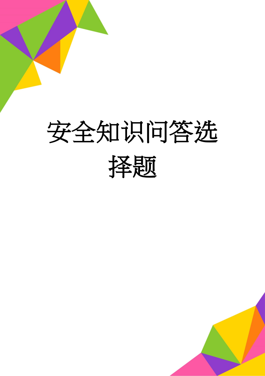 安全知识问答选择题(73页).doc_第1页