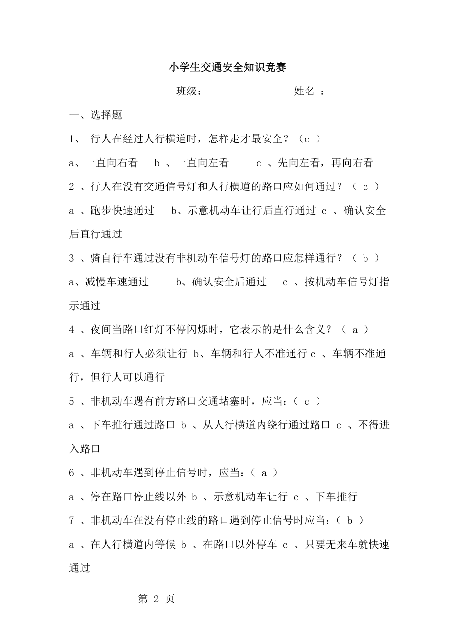 安全知识问答选择题(73页).doc_第2页