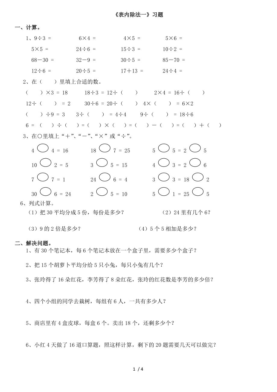 小学数学二年级下册_表内除法一_练习集锦.doc_第1页