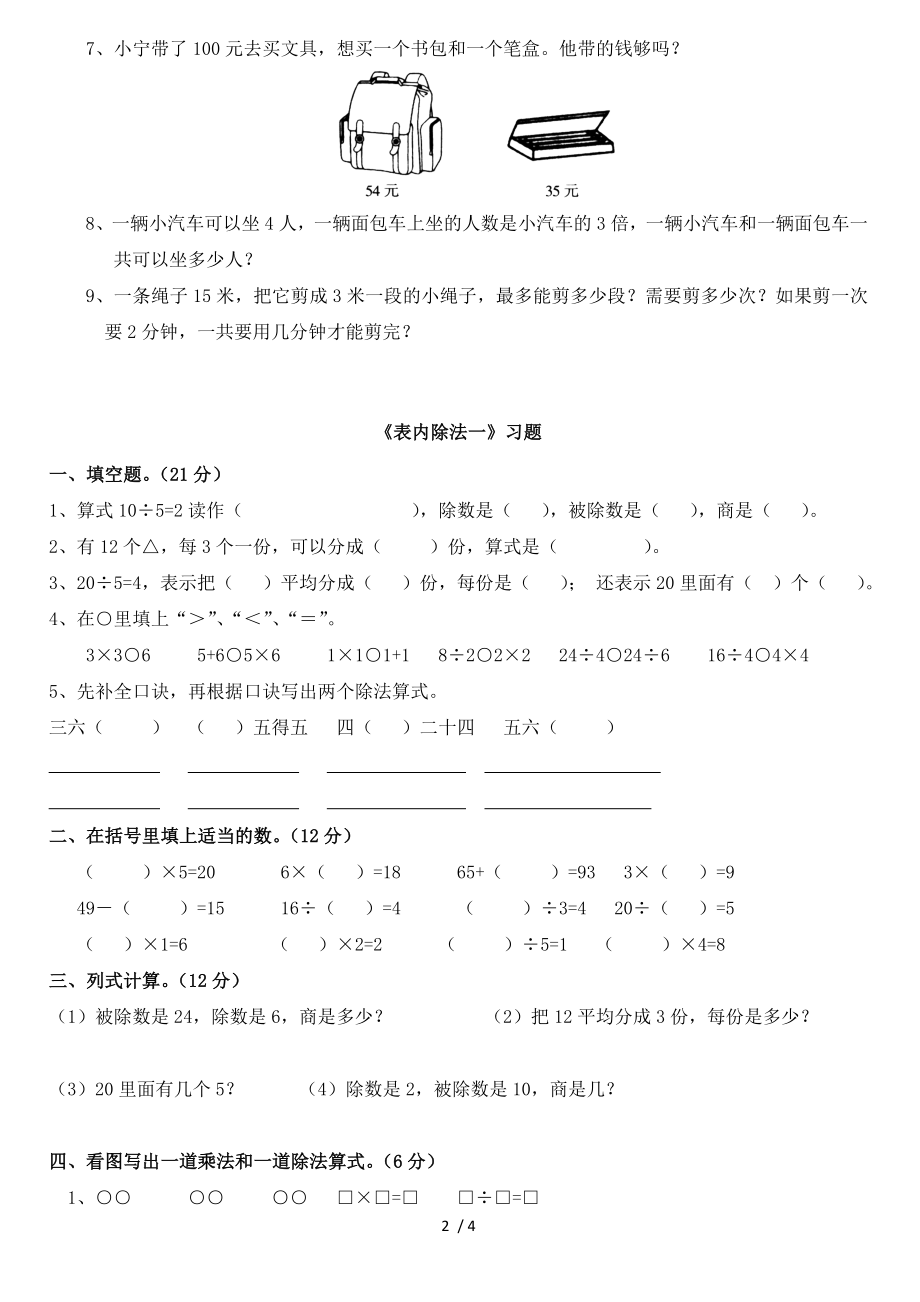 小学数学二年级下册_表内除法一_练习集锦.doc_第2页