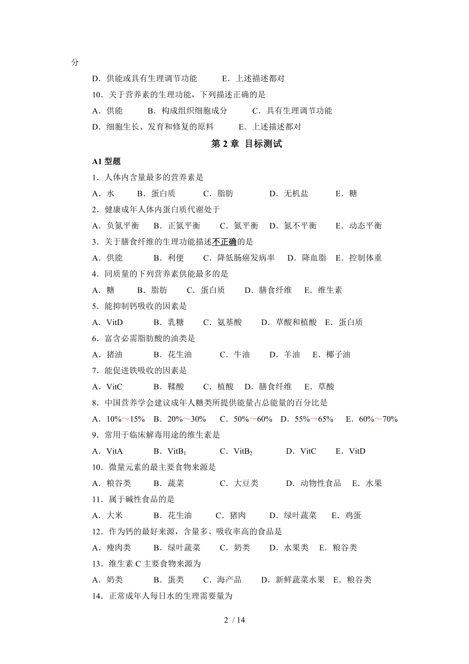 营养与膳食护考营养学近10年护士资格证考试真题收集.doc_第2页