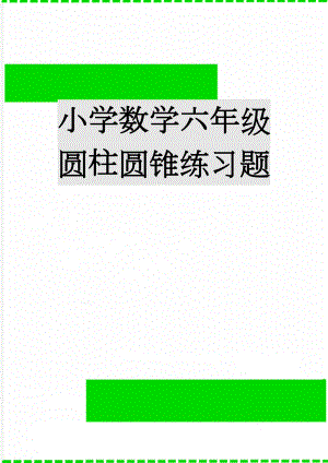 小学数学六年级圆柱圆锥练习题(5页).doc