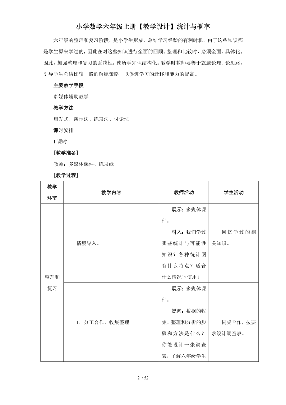 小学数学六年级上册教学设计统计与概率2.doc_第2页