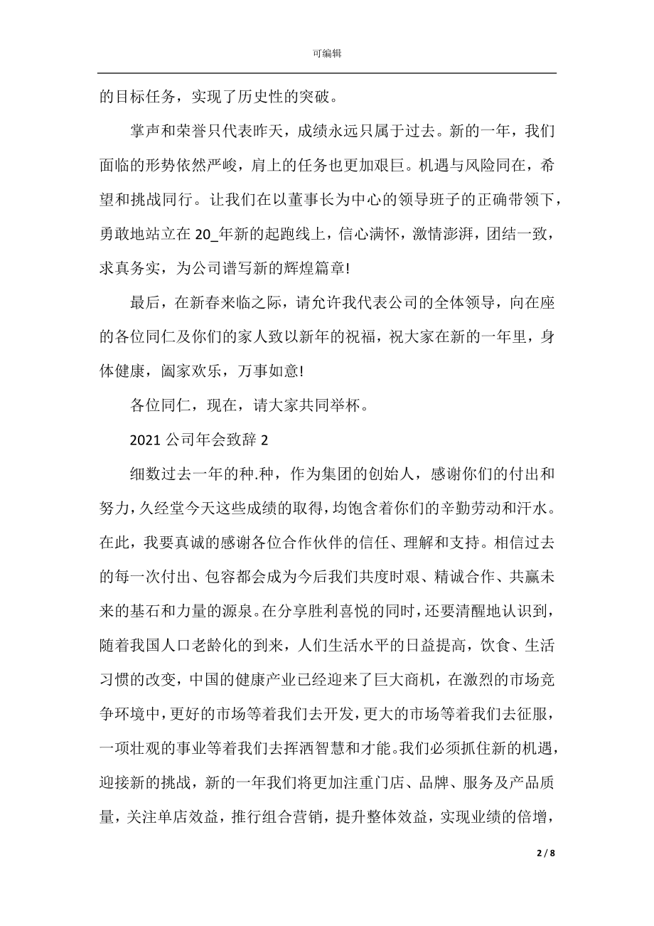 2022-2023公司年会致辞集锦五篇.docx_第2页