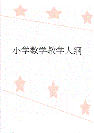 小学数学教学大纲(10页).doc