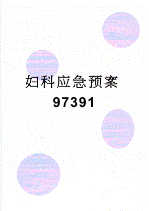 妇科应急预案97391(42页).doc