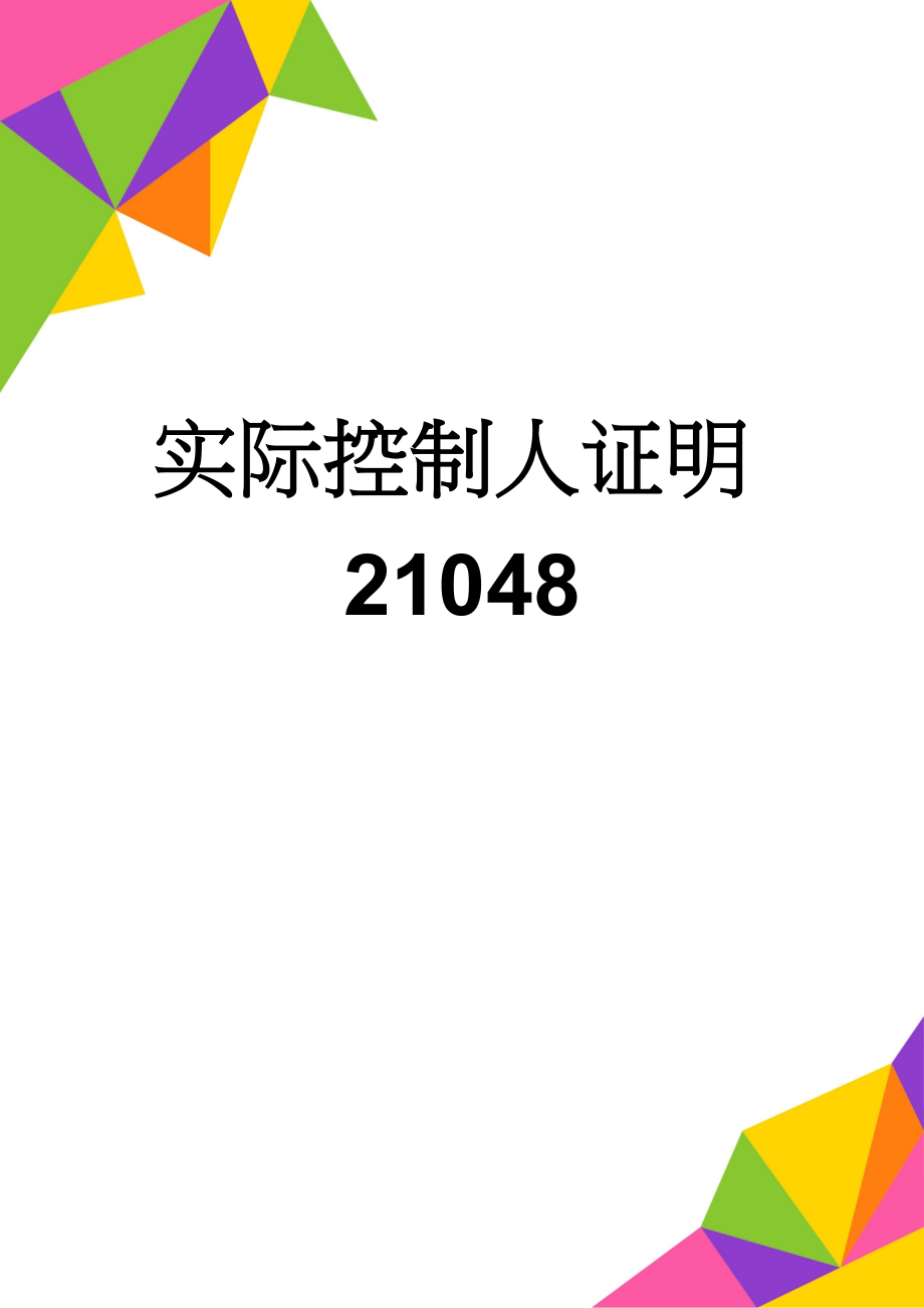 实际控制人证明21048(2页).doc_第1页