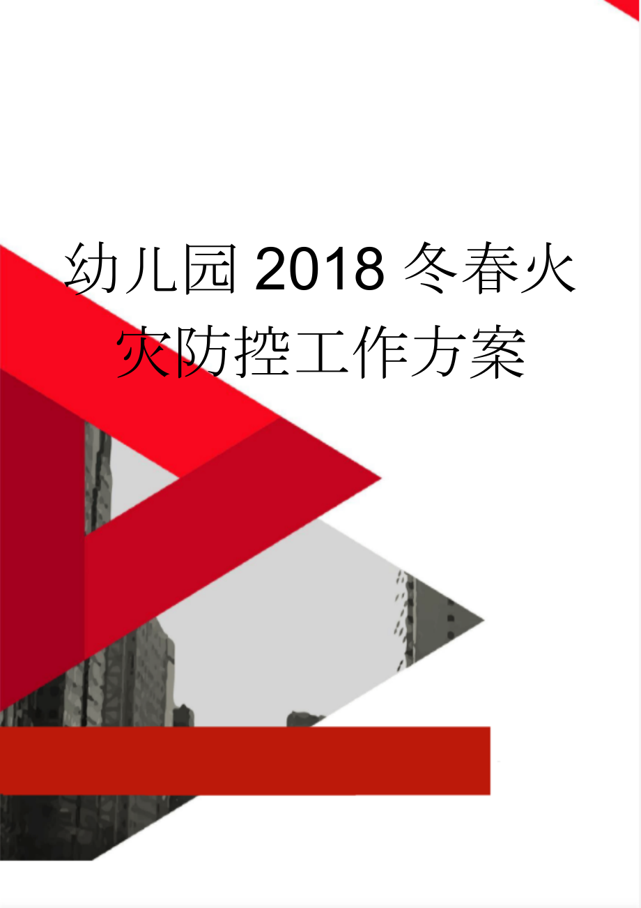 幼儿园2018冬春火灾防控工作方案(3页).doc_第1页