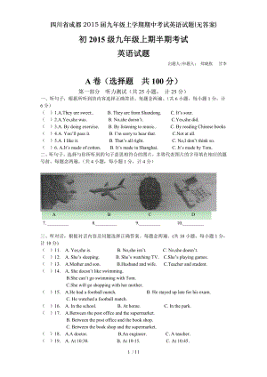 四川省成都2015届九年级上学期期中考试英语试题无复习资料.doc