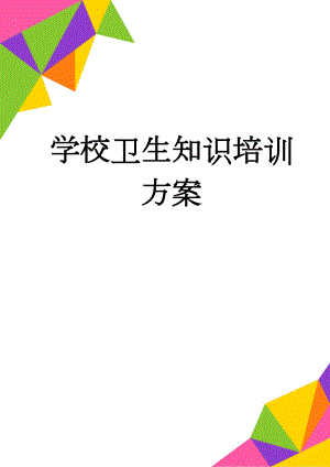 学校卫生知识培训方案(4页).doc