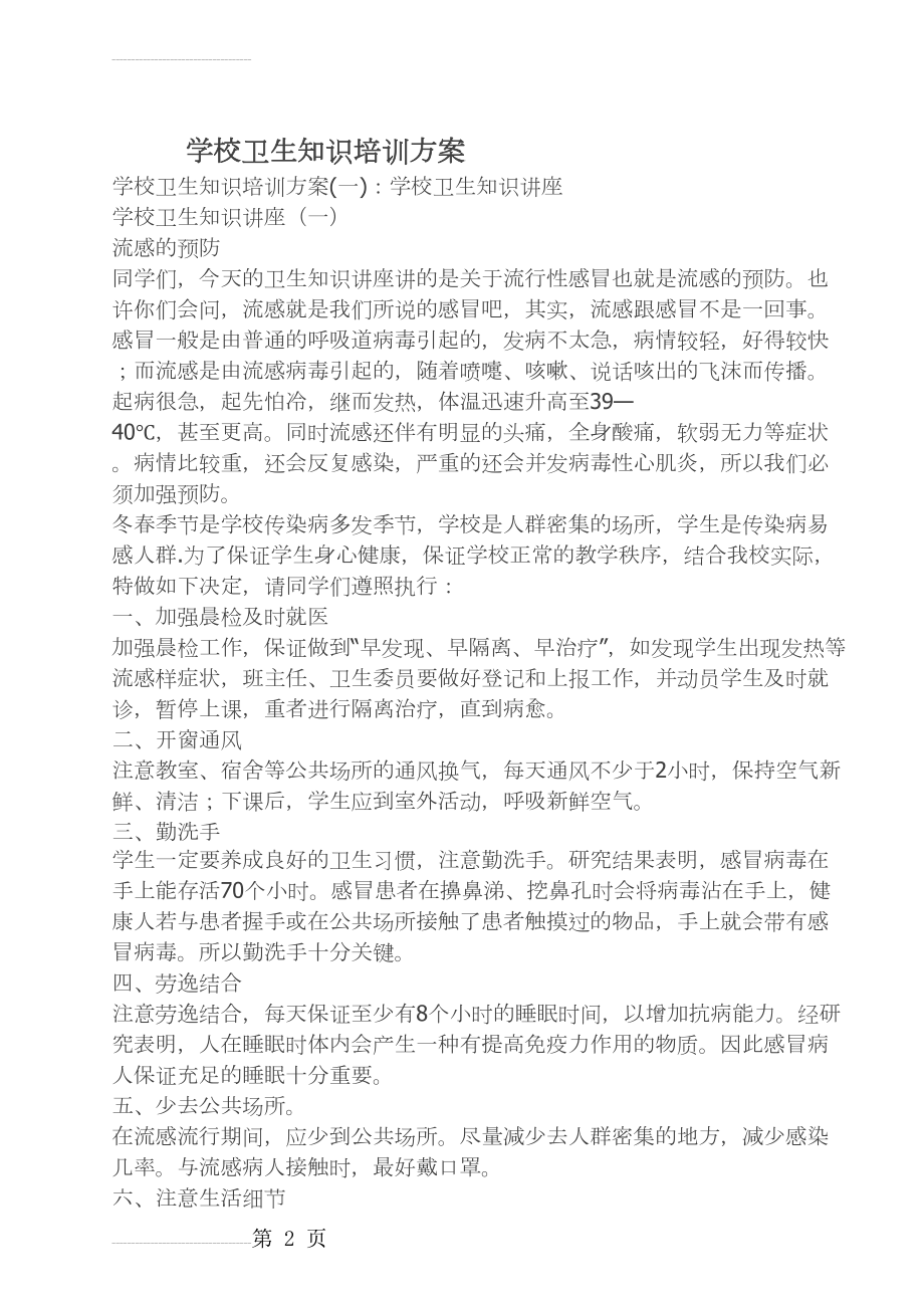 学校卫生知识培训方案(4页).doc_第2页