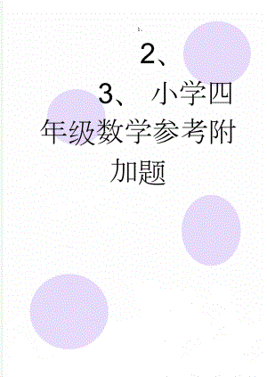 小学四年级数学参考附加题(3页).doc