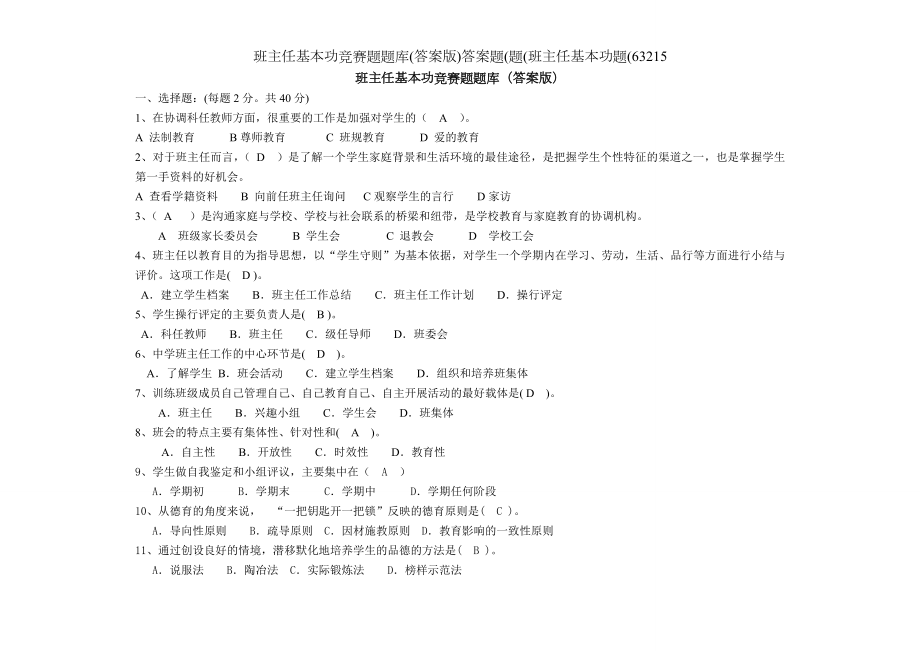 班主任基本功竞赛题题库答案版答案题题班主任基本功题63215.doc_第1页