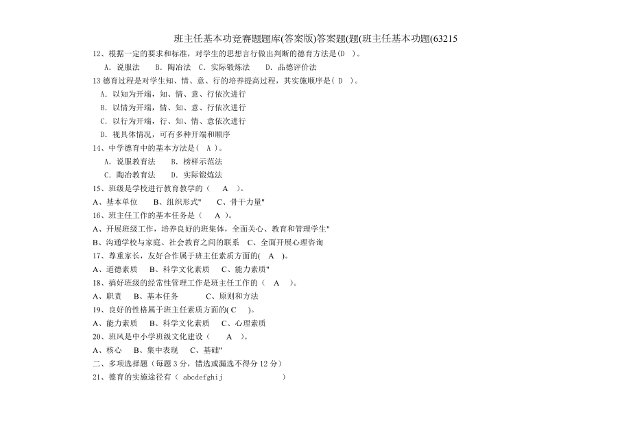 班主任基本功竞赛题题库答案版答案题题班主任基本功题63215.doc_第2页