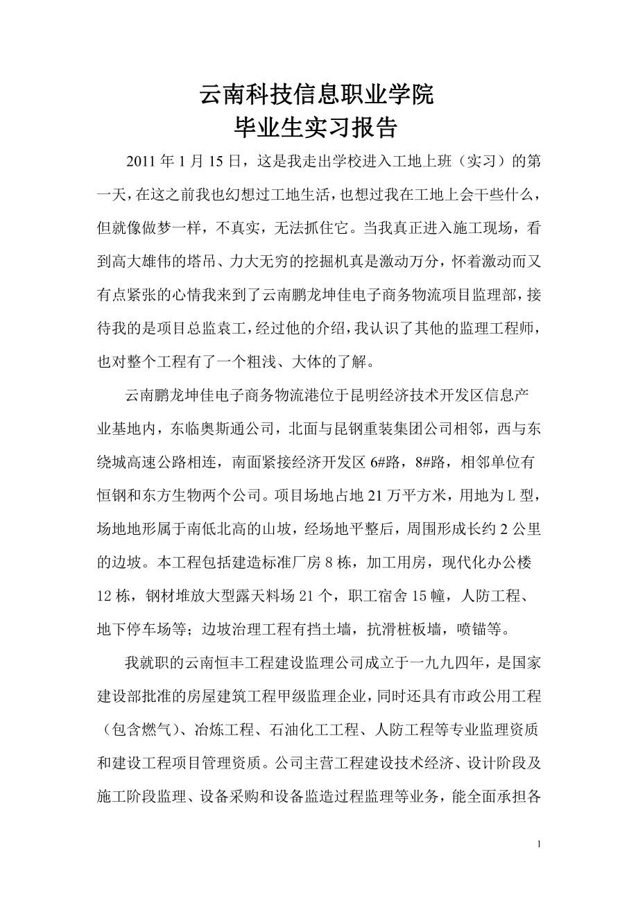 监理实习报告(资料员).pdf_第1页