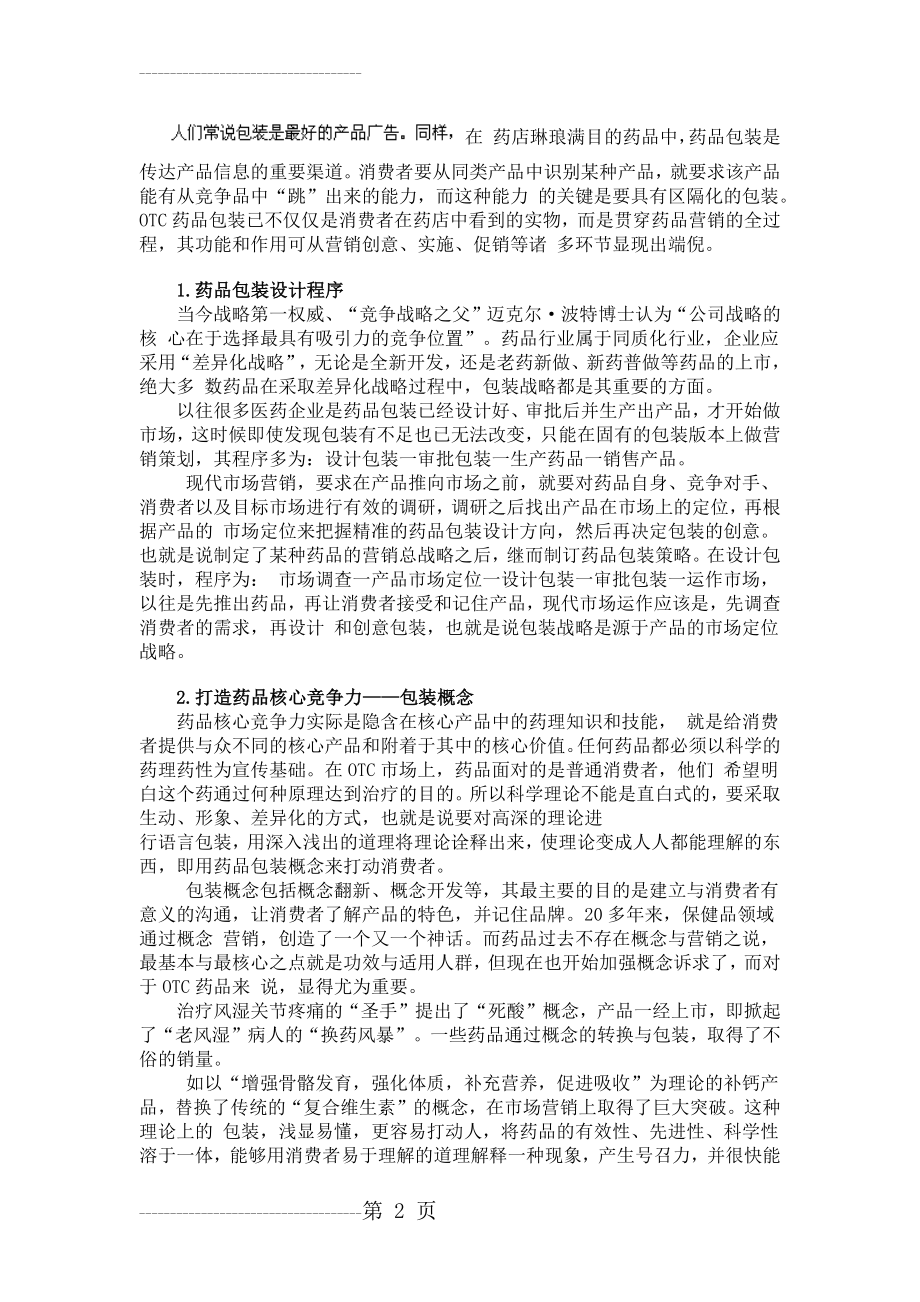 OTC药品包装营销策略(5页).doc_第2页