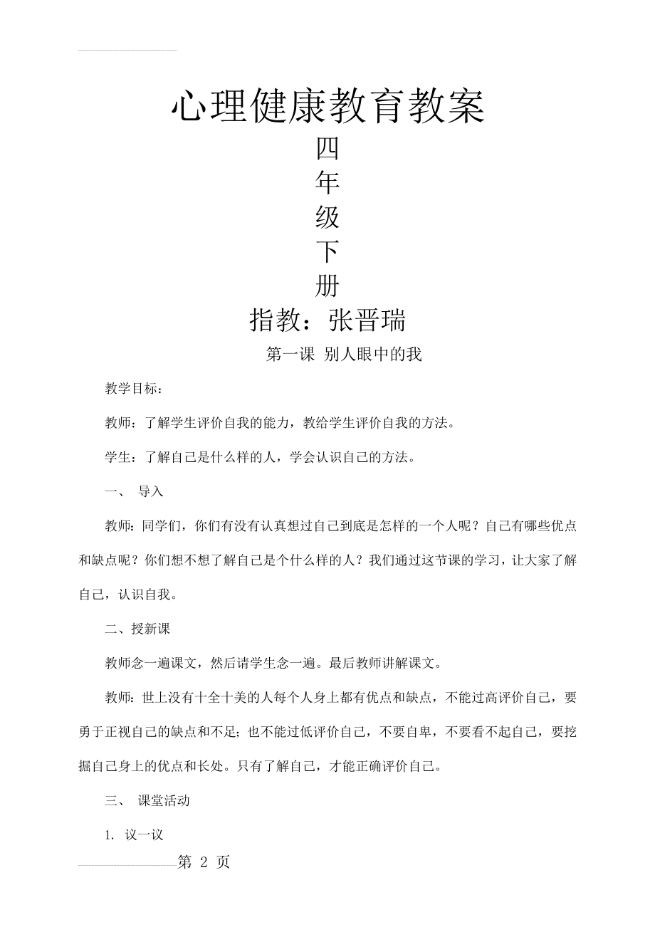 小学四年级下册心理健康教育教案(17页).doc_第2页