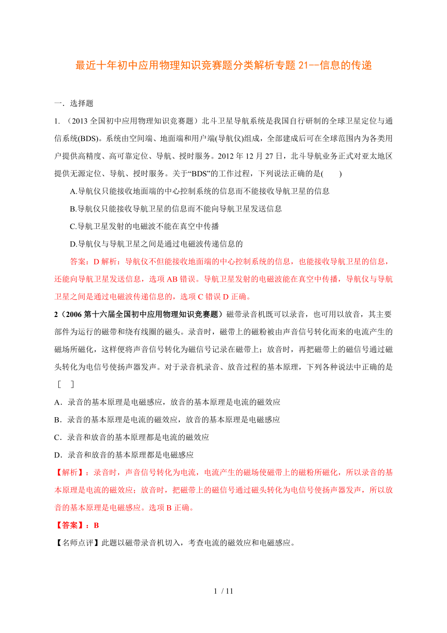 最近十年初中应用物理知识竞赛题分类解析专题21信息的传递.doc_第1页