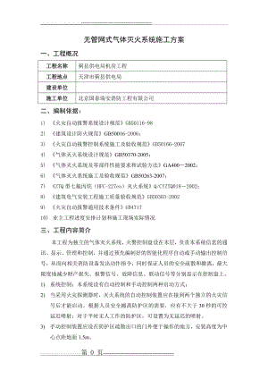 无管网式气体灭火系统施工方案(7页).doc