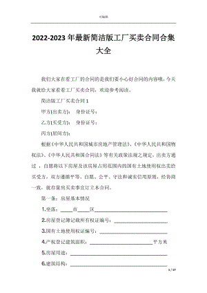 2022-2023年最新简洁版工厂买卖合同合集大全.docx