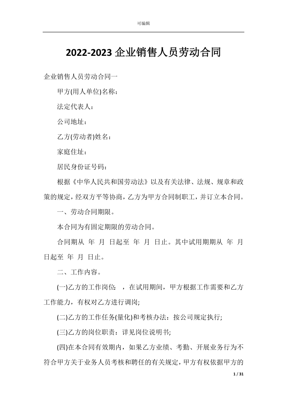 2022-2023企业销售人员劳动合同.docx_第1页