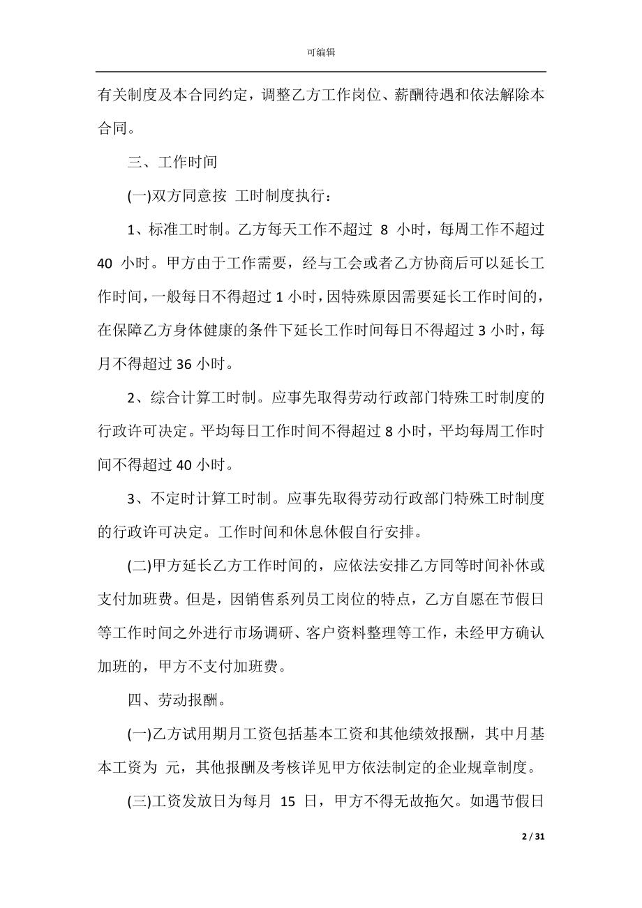 2022-2023企业销售人员劳动合同.docx_第2页