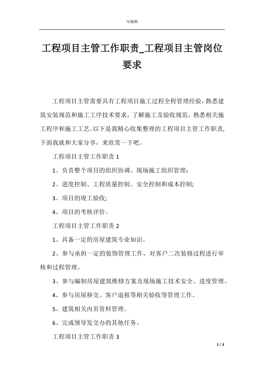 工程项目主管工作职责_工程项目主管岗位要求.docx_第1页