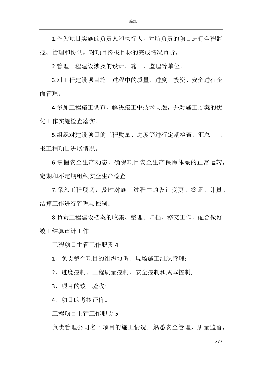 工程项目主管工作职责_工程项目主管岗位要求.docx_第2页