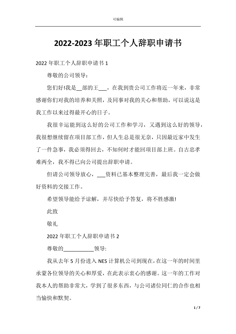 2022-2023年职工个人辞职申请书.docx_第1页