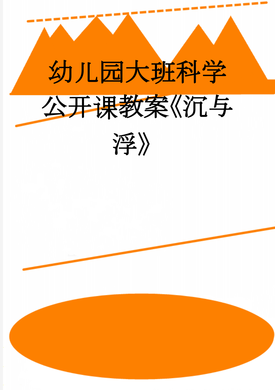 幼儿园大班科学公开课教案《沉与浮》(7页).doc_第1页