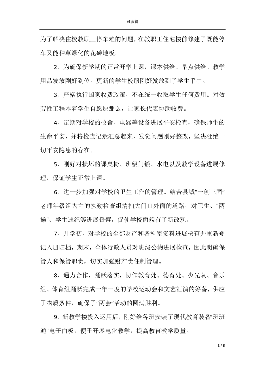 总务处个人年度工作总结(7).docx_第2页