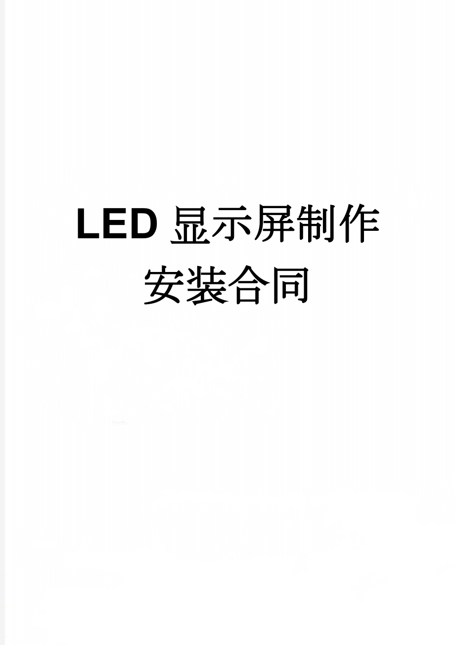 LED显示屏制作安装合同(4页).doc_第1页