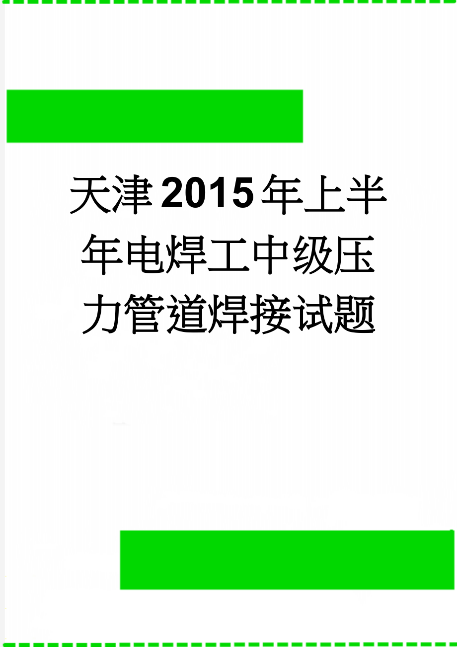 天津2015年上半年电焊工中级压力管道焊接试题(7页).docx_第1页