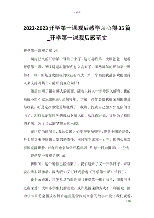 2022-2023开学第一课观后感学习心得35篇_开学第一课观后感范文.docx