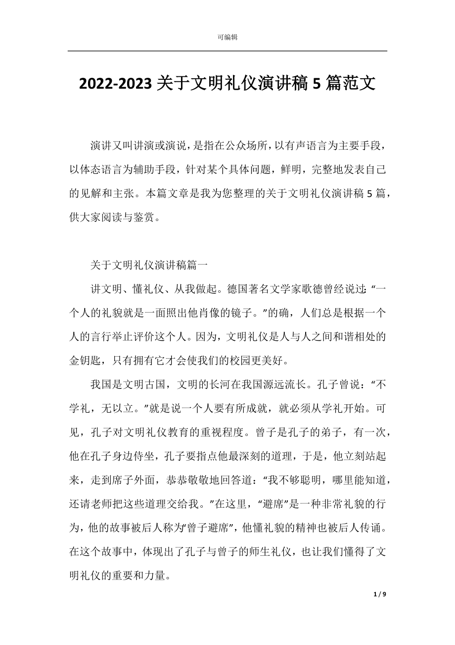 2022-2023关于文明礼仪演讲稿5篇范文.docx_第1页