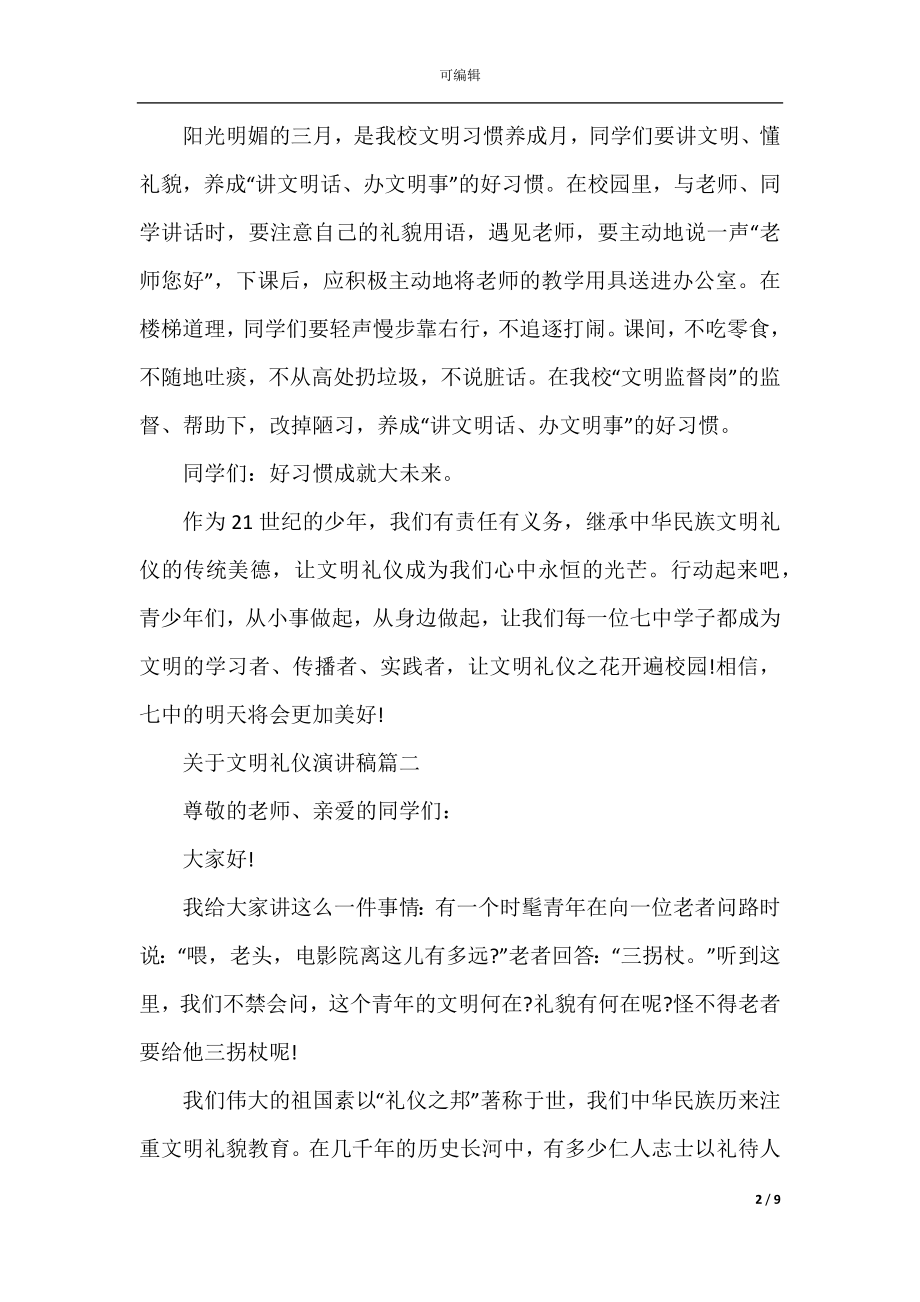 2022-2023关于文明礼仪演讲稿5篇范文.docx_第2页