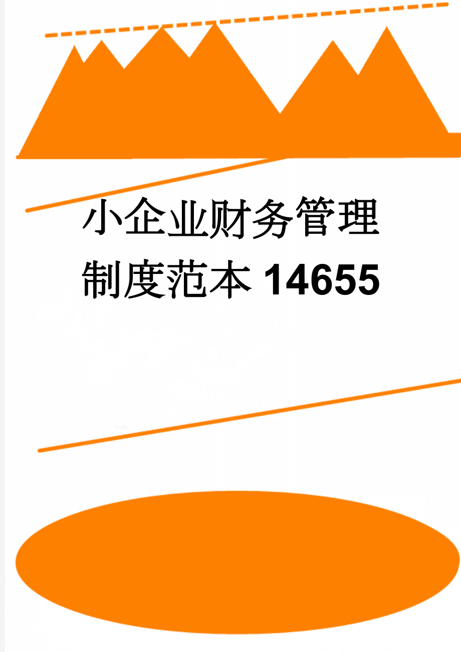 小企业财务管理制度范本14655(12页).doc_第1页