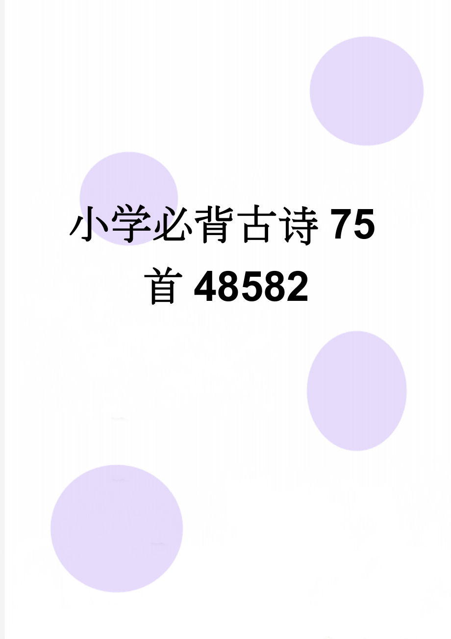 小学必背古诗75首48582(32页).doc_第1页