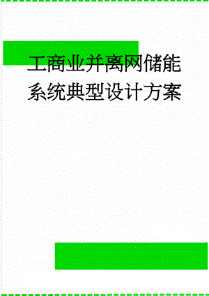 工商业并离网储能系统典型设计方案(6页).doc