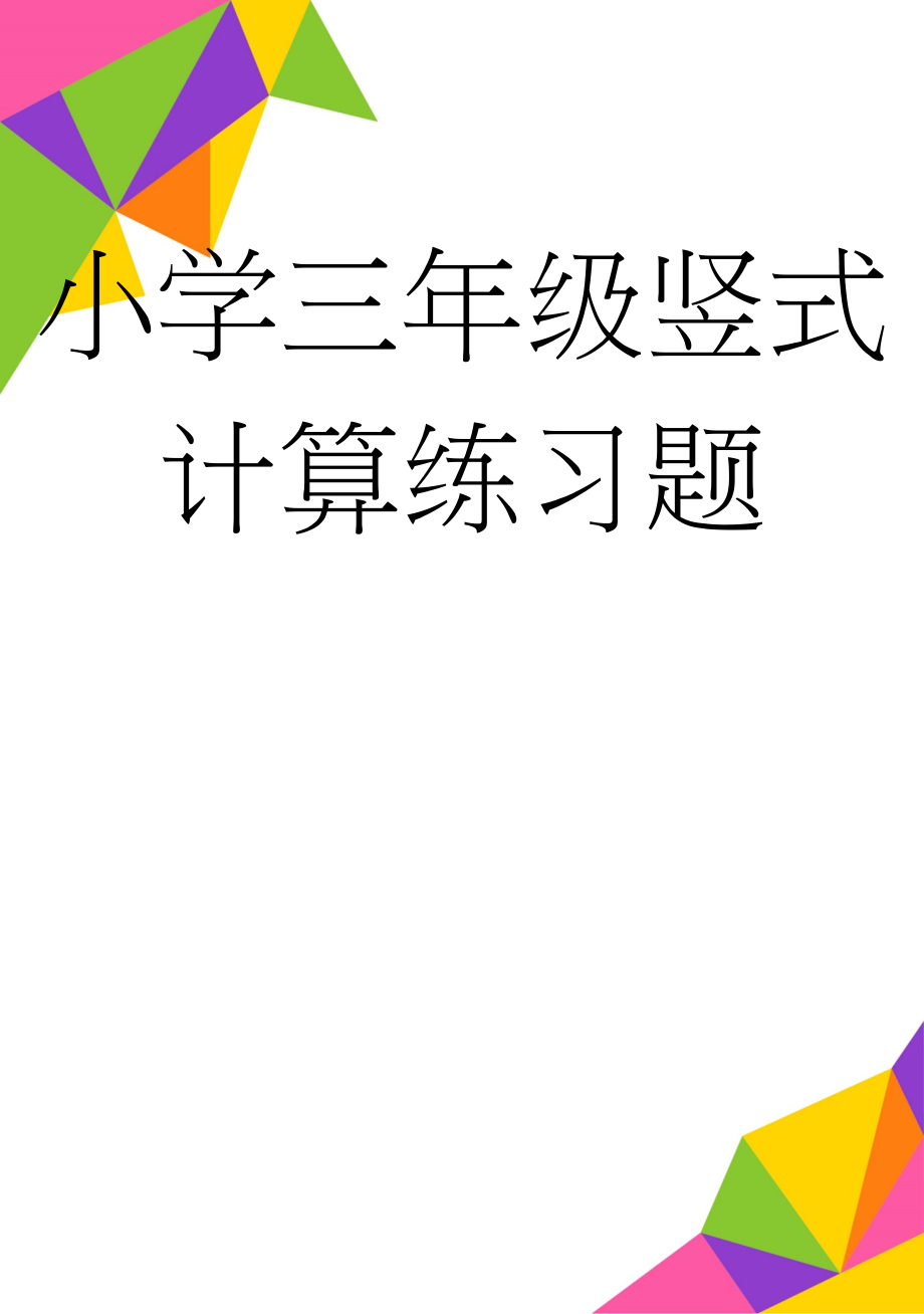 小学三年级竖式计算练习题(37页).doc_第1页