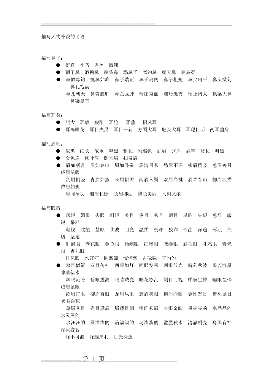 描写人物外貌的词语(3页).doc_第1页