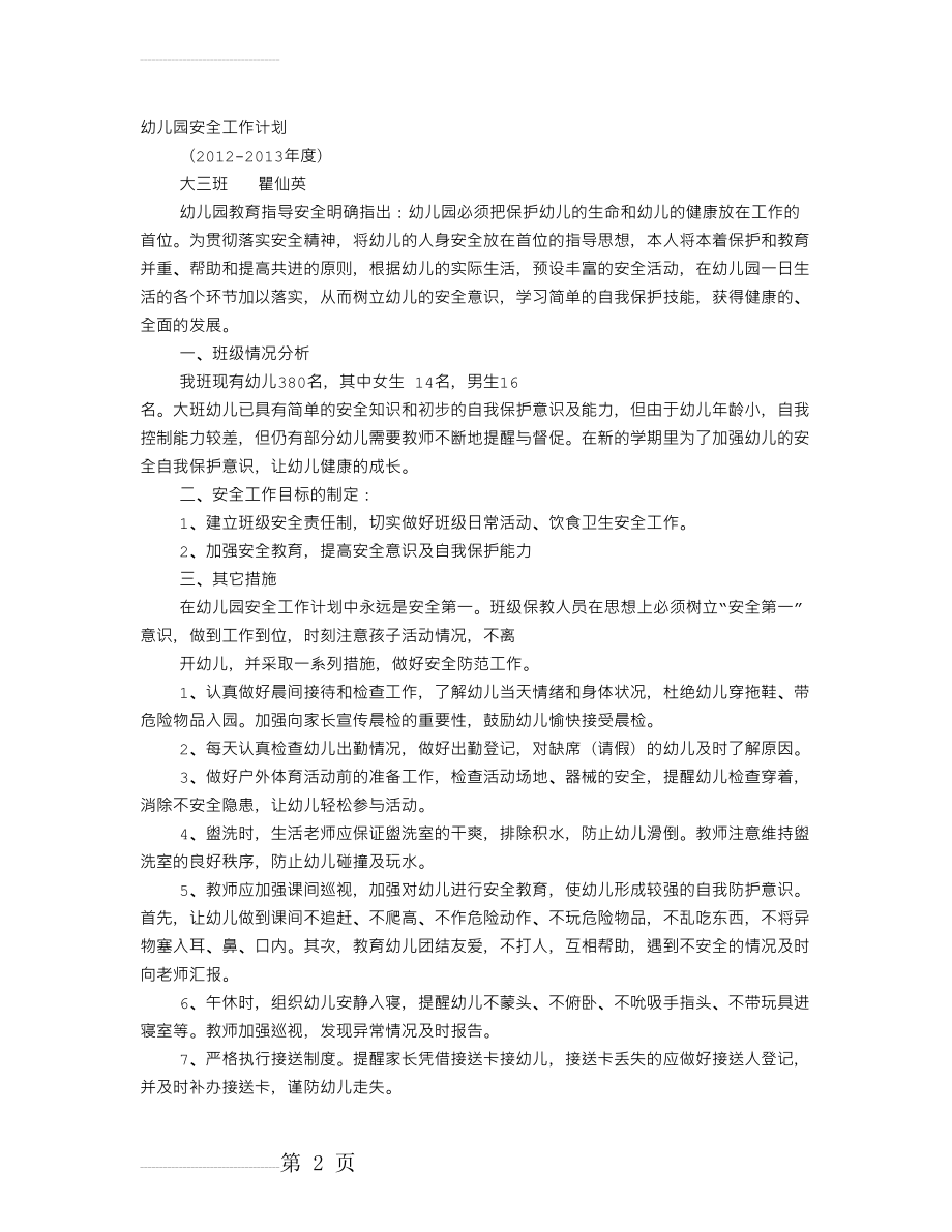 幼儿园大班安全工作计划(11页).doc_第2页