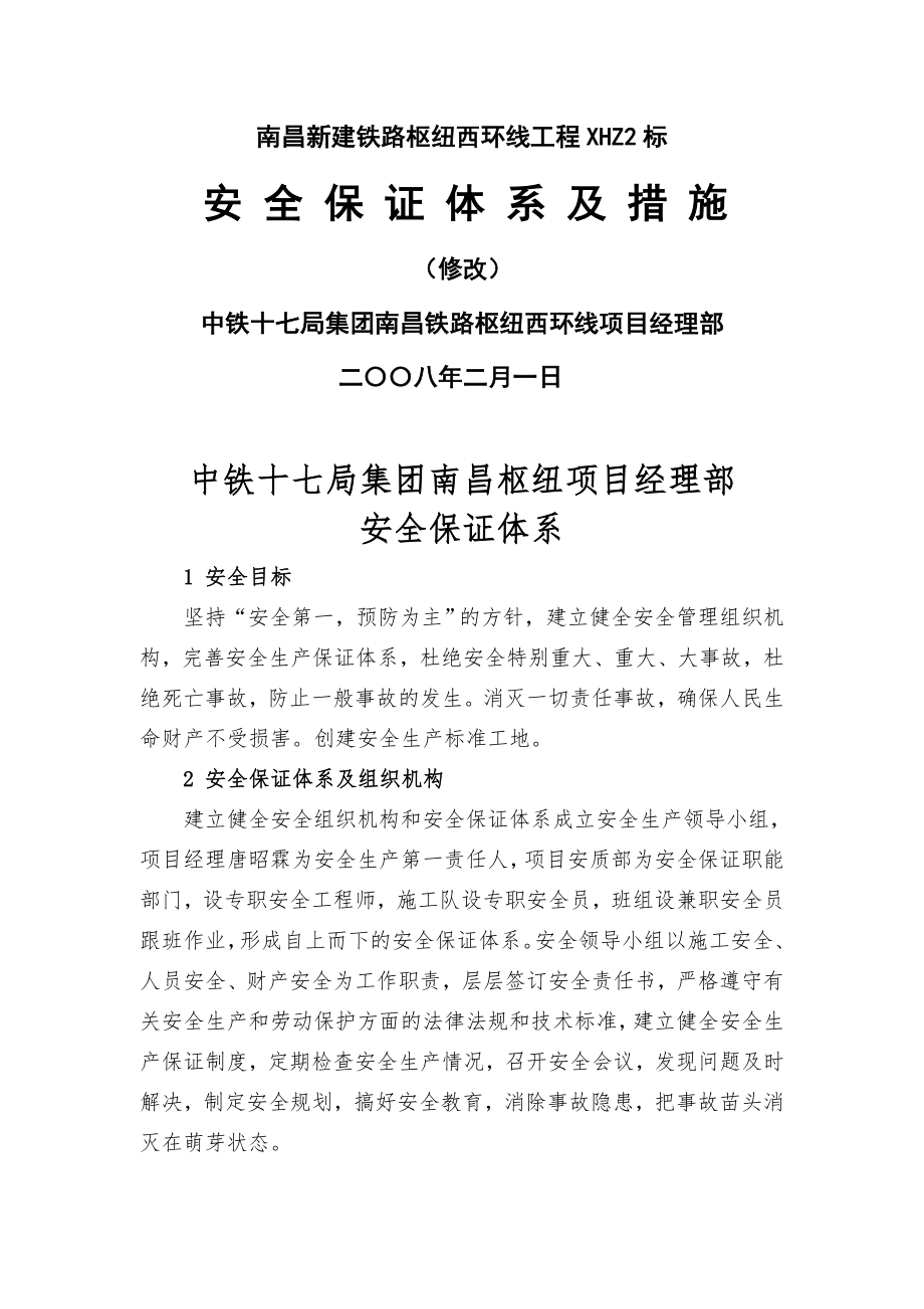 安全保证体系及保证措施(17页).doc_第2页